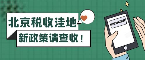 北京稅收洼地新政 試點(diǎn)技術(shù)推廣，鼓勵(lì)創(chuàng)投企業(yè)長(zhǎng)期投資